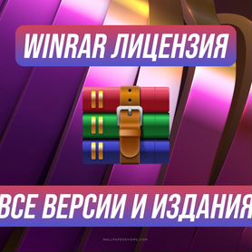 WinRar — Винрар Ключ активации лицензии