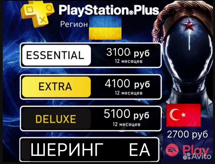 Sony PlayStation plus Подписка Extra, Deluxe, EA