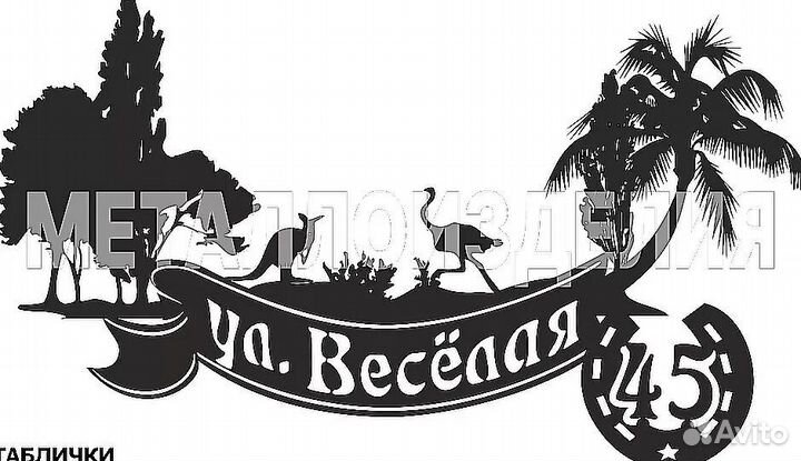 Адресная табличка металлическая