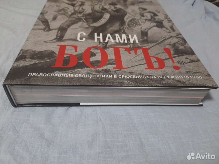 Книга С нами Богъ
