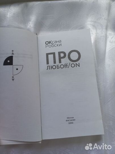 Оксана Робски Про любовь/on