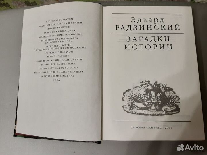 Книга Загадки истории Эдвард Радзинский