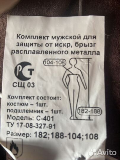 Костюм для сварщика