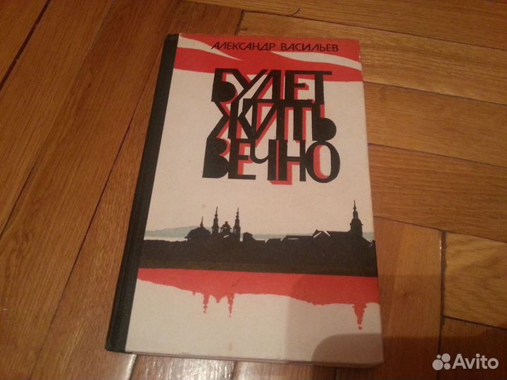 Книга Будет жить вечно А. Васильев