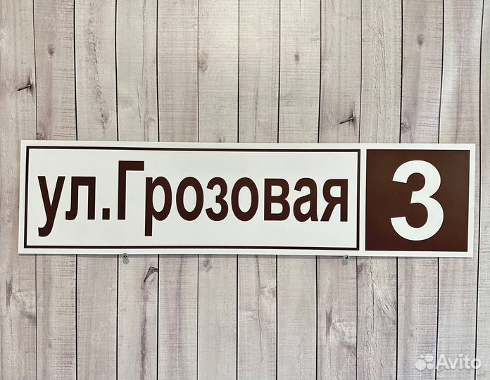 Адресная табличка любых размеров от производителя