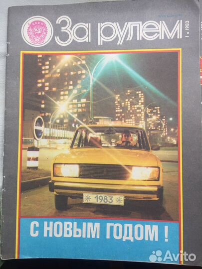 Журналы «За рулем» СССР
