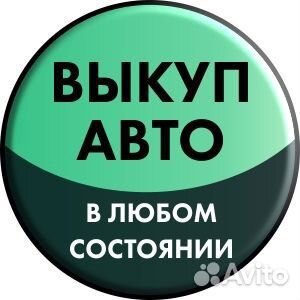 Срочный выкуп авто