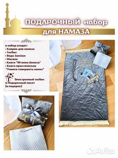 Подарочный набор для намаза