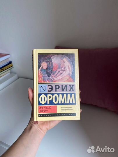 Эрих Фромм «Искусство любить»