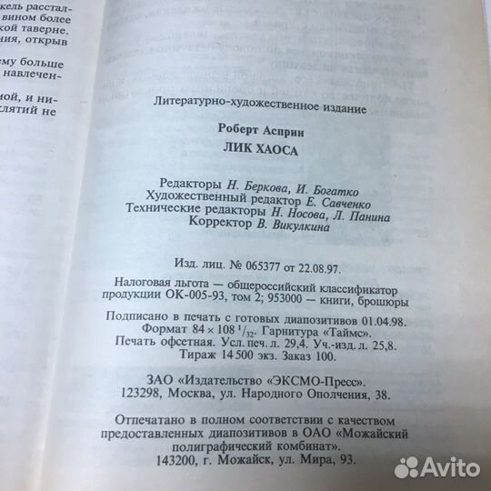 Лик Хаоса. Роберт Асприн. 1998 год