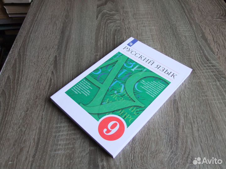 Разумовская Русский язык 9 класс Учебник 2023 г