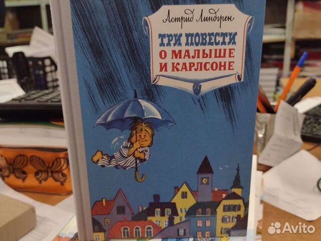 Авито карлсон. Книга три повести о малыше и Карлсоне. Три повести о малыше и Карлсоне перевод Лунгиной.