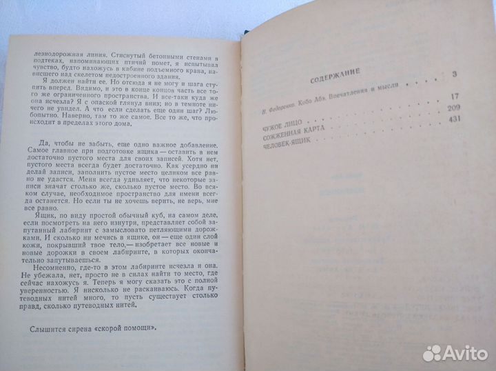 Кобо Абэ Чужое лицо