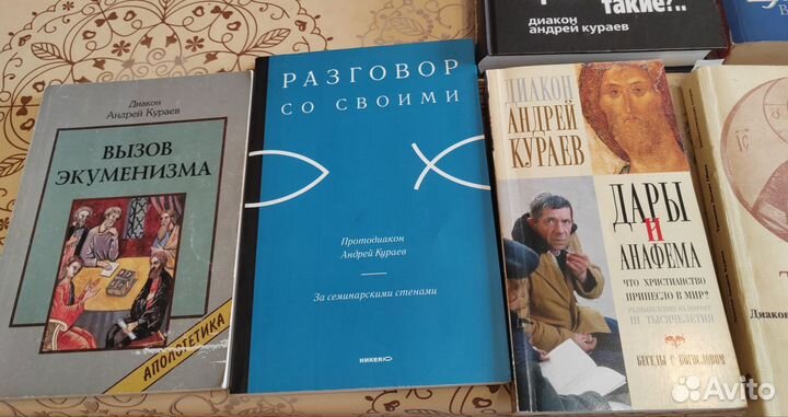 Книги Андрея Кураева