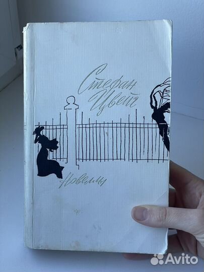 Стефан Цвейг 