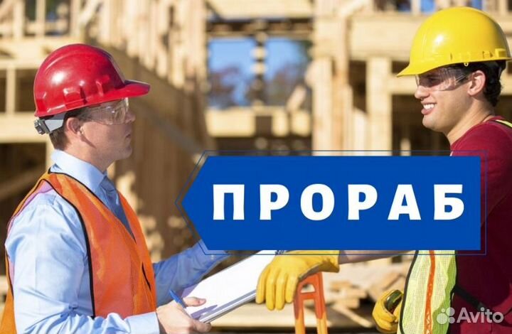 Прораб