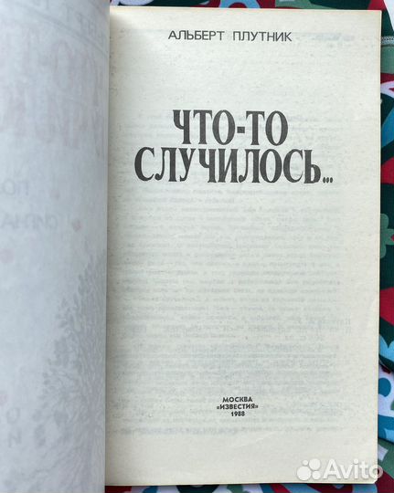 Что-то случилось (1988) / Альберт Плутник
