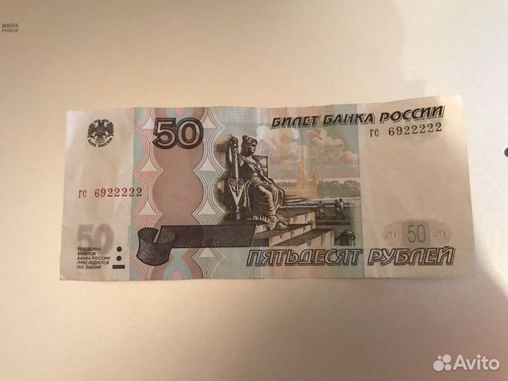 Купюра 50рублей красивый номер