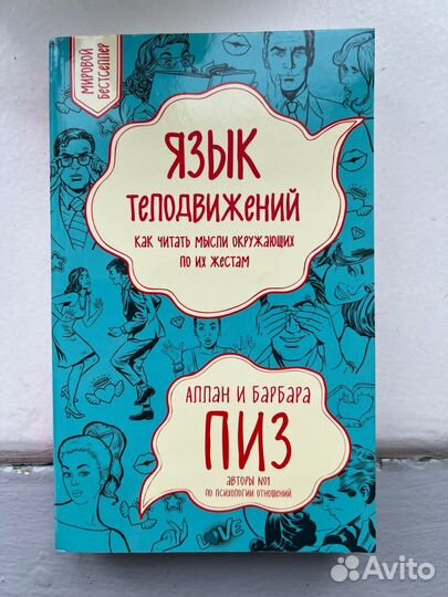 Алан и Барбара Пиз, язык телодвижений