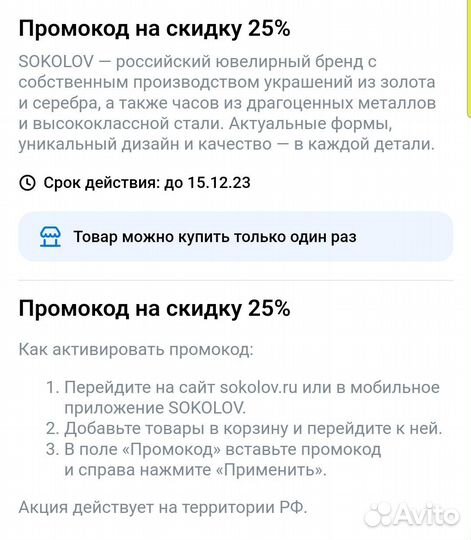 Промокод на скидку 25 в Соколов sokolov