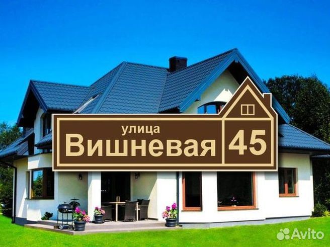 Адресная табличка на дом