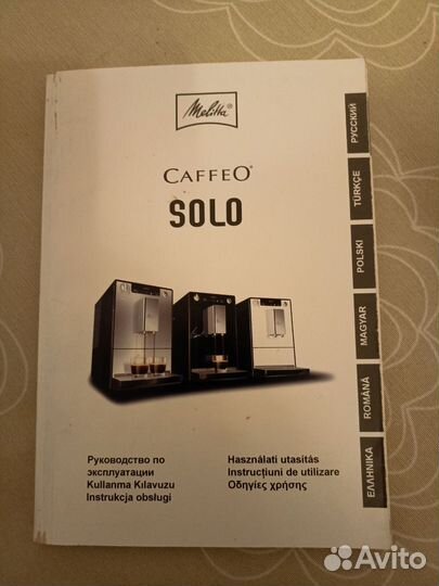 Кофемашина melitta caffeo solo