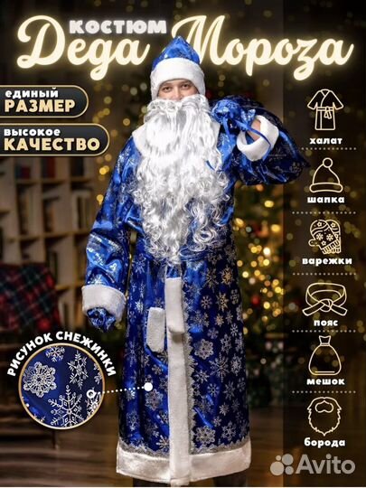 Костюм мороза