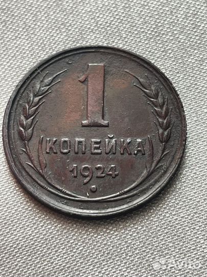 1 копейка 1924