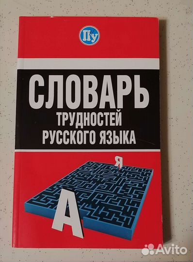 Словарь трудностей русского языка