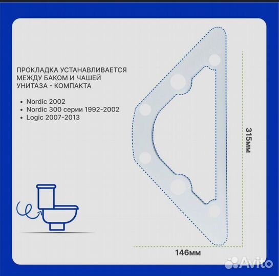 Прокладка Gustavsberg Basic Nordic под бачок