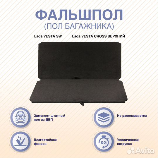 Фальшпол LADA vesta SW/cross (верхний)