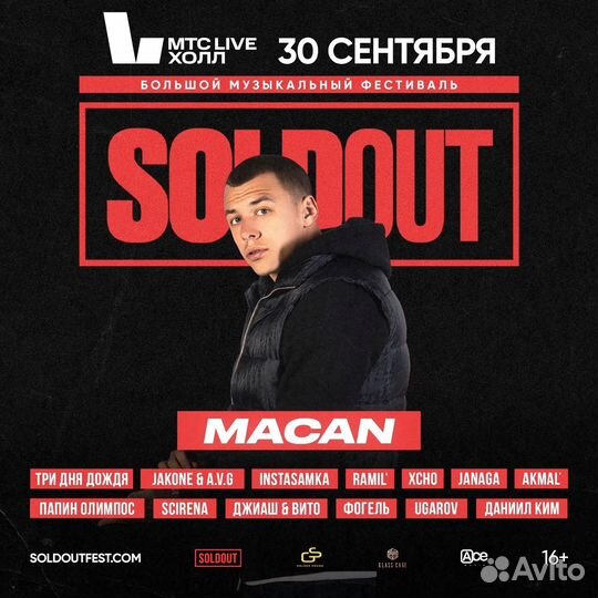 Билеты на концерт macan