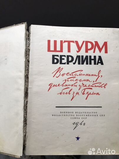 Редкая книга 1948 г -Штурм Берлина