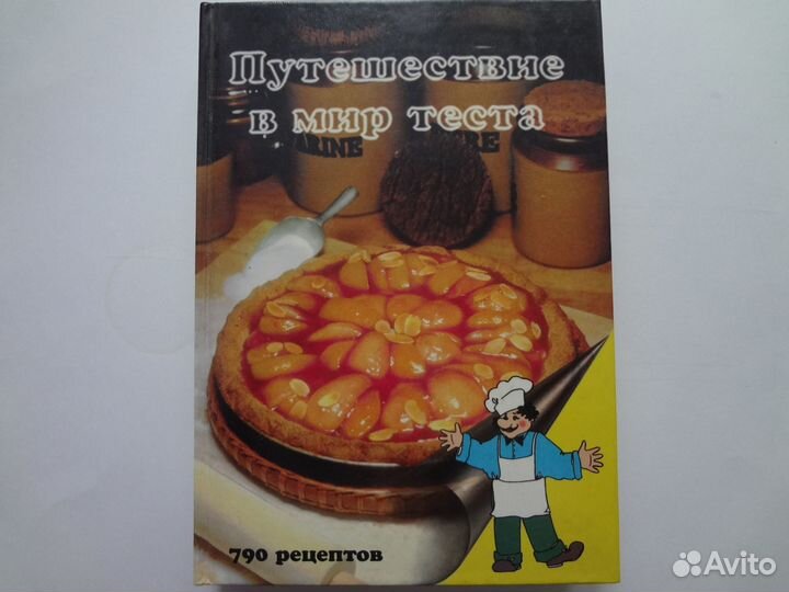 Книга Путешествие в мир теста 790 рецептов