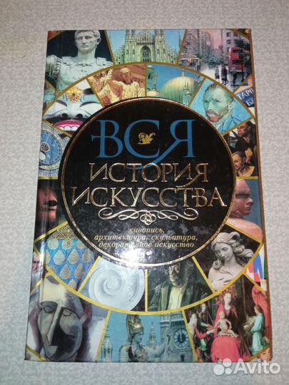 Вся история искусства