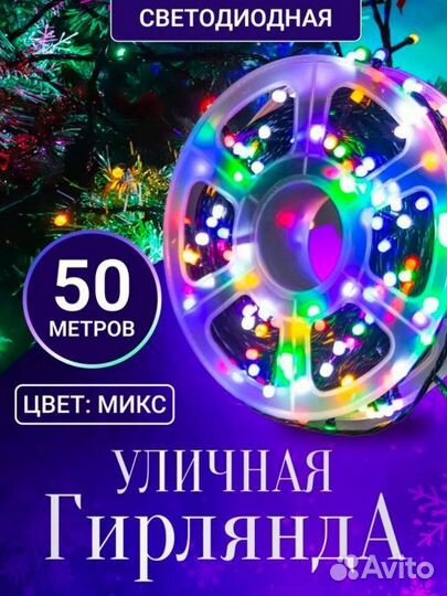 Гирлянда уличная 50 метров