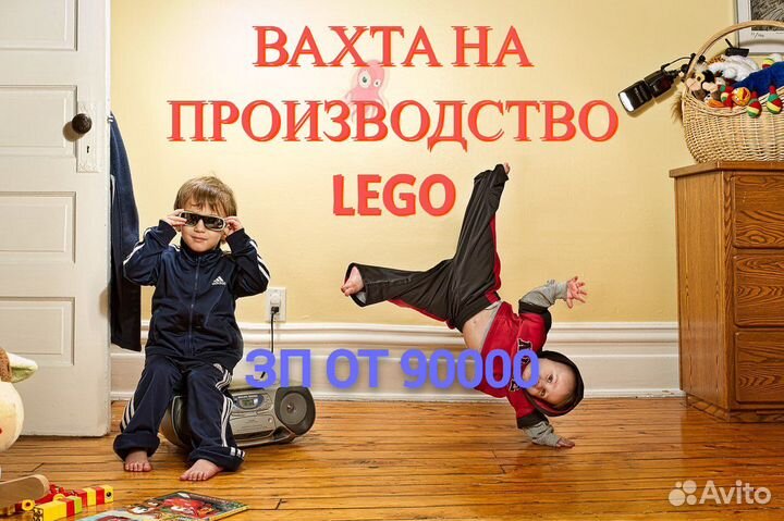 Комплектователь Lego Вахту д Обед+Жилье