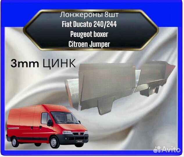 Лонжероны цинк 8 шт Fiat Ducato 240/244,Peugeot Boxer,Citroen Jumper