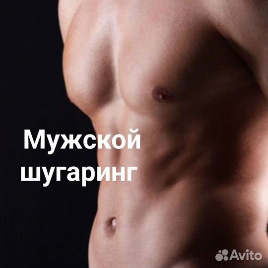 Мужской шугаринг Березовский/Екатеринбург