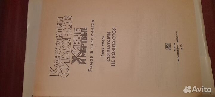 Константин Симонов Живые и мертвые 1990 г