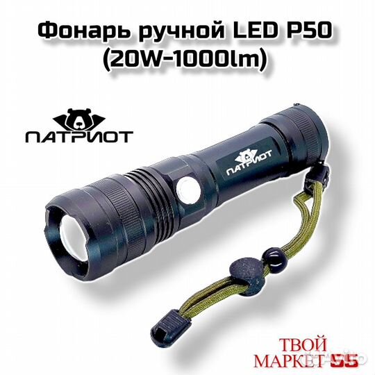 Фонарь ручной LED P50 (20W-1000lm) (LR025)