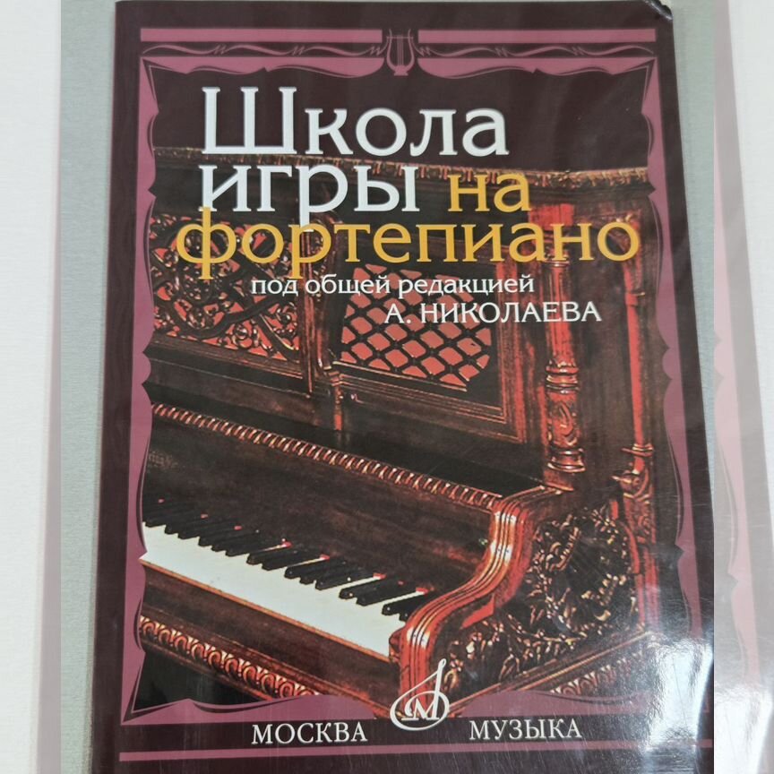 николаев школа игры на фортепиано - Учебная литература - купить во