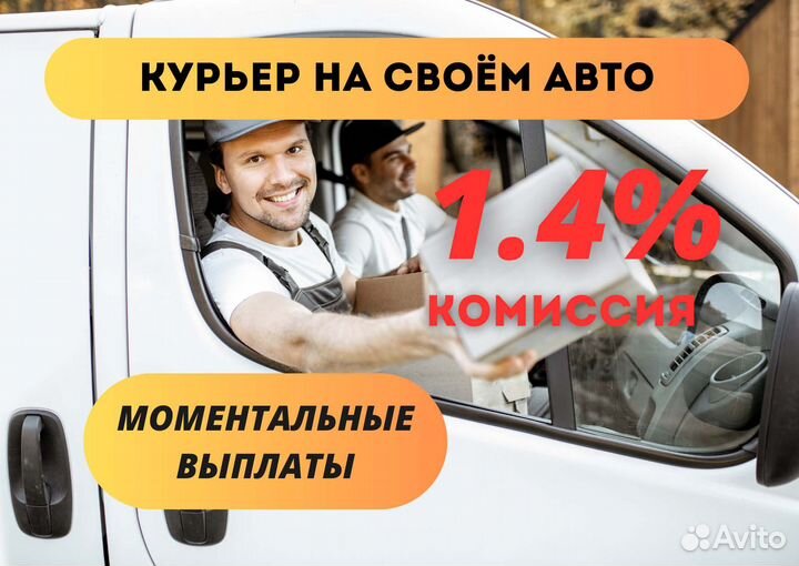 Курьер посылок на личном авто