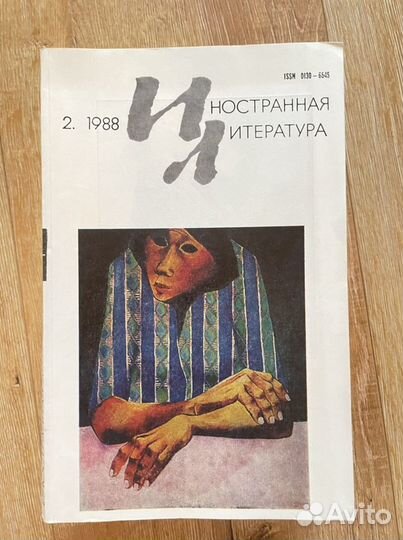 Журналы иностранная литература 1987-1990