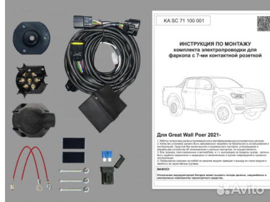 Комплект электропроводки для фаркопа 7-pin Great W