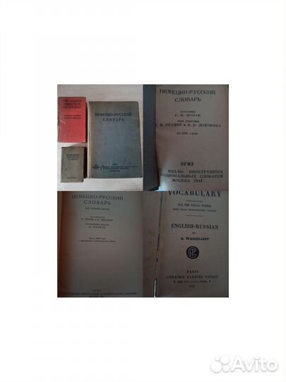 Словари 1921-1991