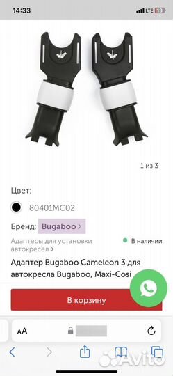 Адаптеры Bugaboo для Maxi-Cozi