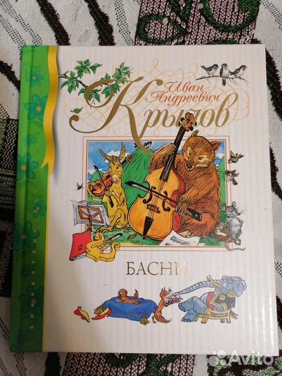 Крылов Басни, новая, крупный шрифт, картинки