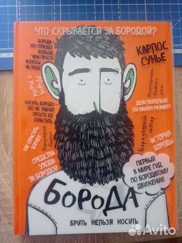 Карлос Сунье Брить нельзя носить