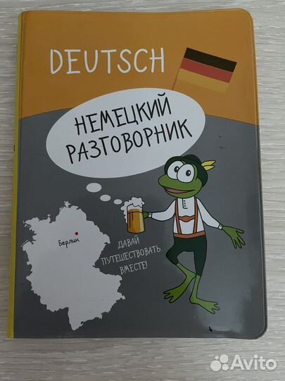 Немецкий разговорник